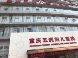 点击看大图 -重庆五洲医院·妇幼保健