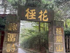 -庐山风景区花径公园