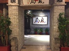 等位区-局气 烤鸭·北京菜(光华路店)