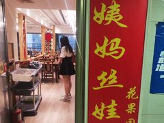 -杨姨妈丝娃娃(花果园店)