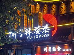 -渝乡辣婆婆·川菜 水煮鱼(中山西路店)