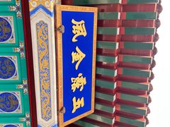 -北京颐和宾馆