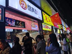 门面-徐亮烤蹄(建设路店)