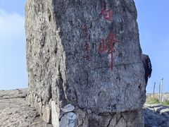 -东白山