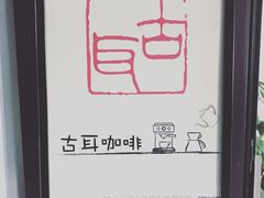 -古耳咖啡(北锣店)