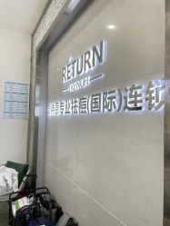 点击看大图 -蕾特恩专业祛痘·皮肤管理