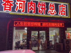 -溢心园香河肉饼总店