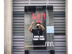 门面-前叁門