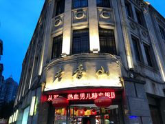 -老香山(五马街店)