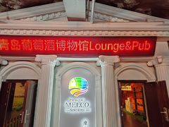 -青岛葡萄酒博物馆