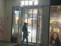 门面-素匠泰茶(三里屯SOHO工体奶茶店)