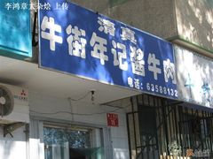 匾额-年记·兴顺斋 牛街清真熟食小吃店