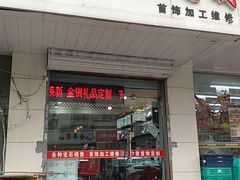 门面-冰城串吧(隆昌路店)