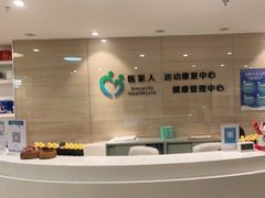 -医家人运动康复中心(福田店)