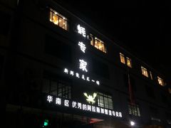 -蚝专家(北滘店)