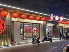 -易裕和·长沙米粉(竹塘西路店)