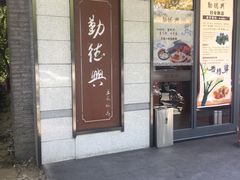 门面-勤德兴(湖滨路店)