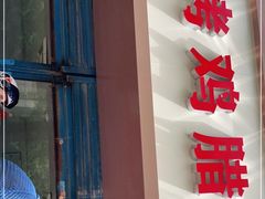 -土门八珍烤鸡腊味店(土门老店)