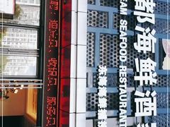 -梦都海鲜酒家(万达广场江桥店)