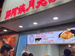 -郭阿姨月亮馍