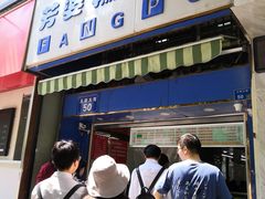 -芳婆糕团店(王府大街店)