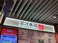 -肥汁米蘭香港米线(长宁来福士店)
