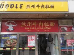 -牛一嘴·兰州牛肉面·大盘鸡(财富中心店)