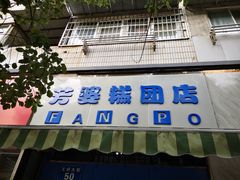 门面-芳婆糕团店(王府大街店)