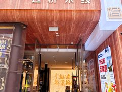 -芸南道·过桥米线(昆明老街旗舰店)