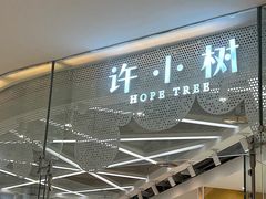 -许小树(国贸商城店)