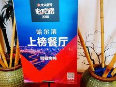 景观位-同喜烤鸭店(光芒店)