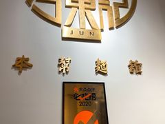 -君东记本帮面馆(天钥桥路店)