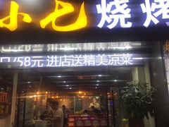 门面-小七碳火烧烤(越溪店)