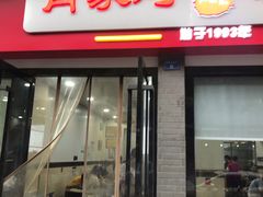 门面-肖家河家常面(肖家河北街店)