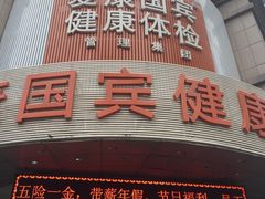 -爱康国宾体检中心(沈阳太原街分院)