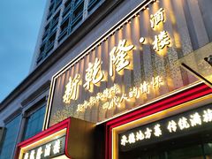 -新乾隆酒楼(帝景园店)