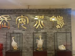 -西安烤鸭店(369烤鸭王店)