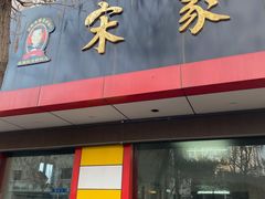 门面-宋家馄饨馆(八一公园店)