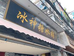 门面-冰神糖水铺(国贸中心店)