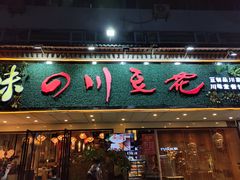 -川味堂·四川豆花(八卦岭店)