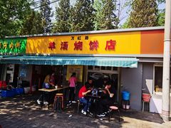 门面-万红路羊汤烧饼店(将台路店)