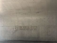 -龙美术馆西岸馆-停车场