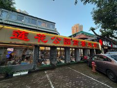 -莲花公园煎蟹(总店)