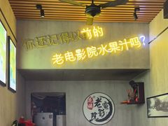 -花姨·老电影院果汁冰(88号店)