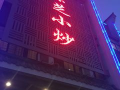 门面-景芝小炒(蓉花路店)