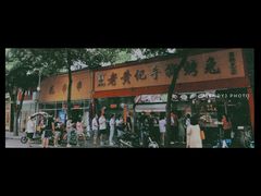 门面-老黄记手撕烤兔(玉林街店)