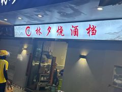 -梦林夕烧酒档