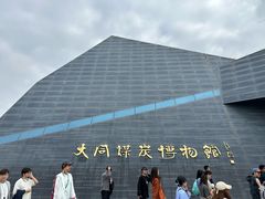 -大同煤炭博物馆