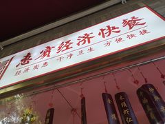 -惠宾饭庄(中山路店)