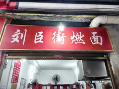 -刘臣街燃面
